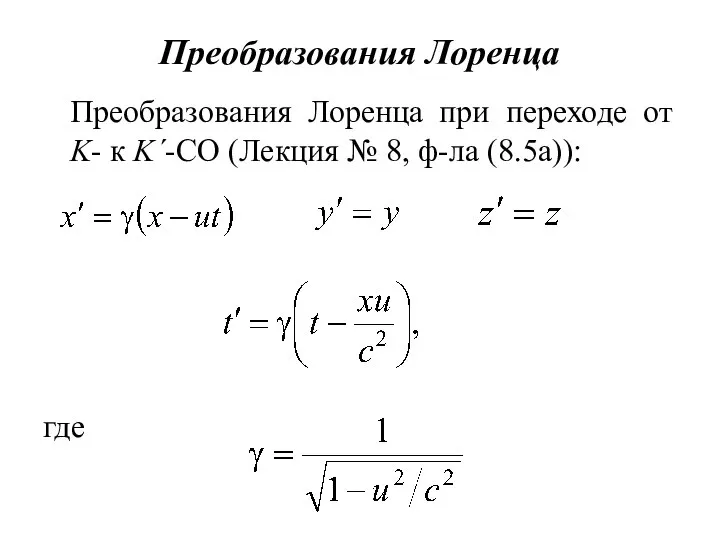 Преобразования Лоренца Преобразования Лоренца при переходе от K- к K΄-СО (Лекция № 8, ф-ла (8.5а)): где