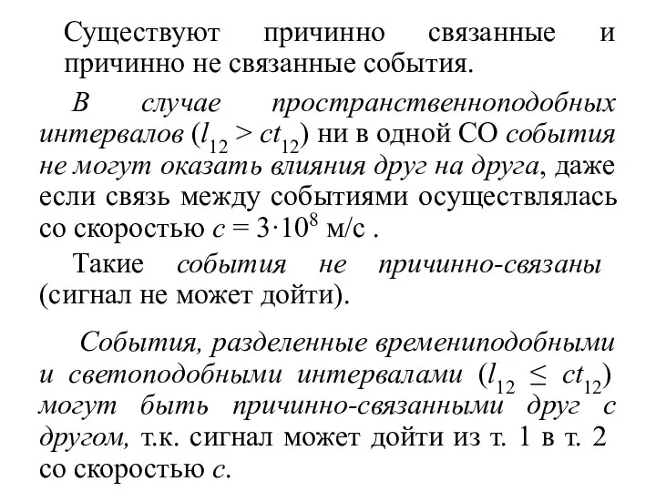 Существуют причинно связанные и причинно не связанные события. В случае пространственноподобных интервалов