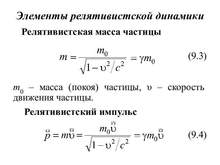 Элементы релятивистской динамики Релятивистская масса частицы (9.3) m0 – масса (покоя) частицы,