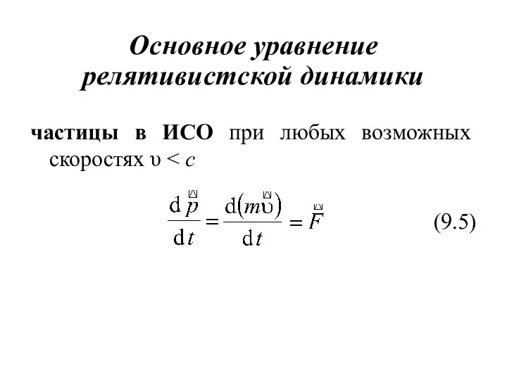 Основное уравнение релятивистской динамики частицы в ИСО при любых возможных скоростях υ (9.5)