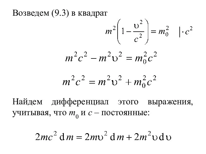 Возведем (9.3) в квадрат Найдем дифференциал этого выражения, учитывая, что m0 и c – постоянные: