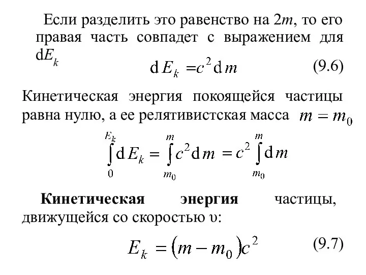 Если разделить это равенство на 2m, то его правая часть совпадет с