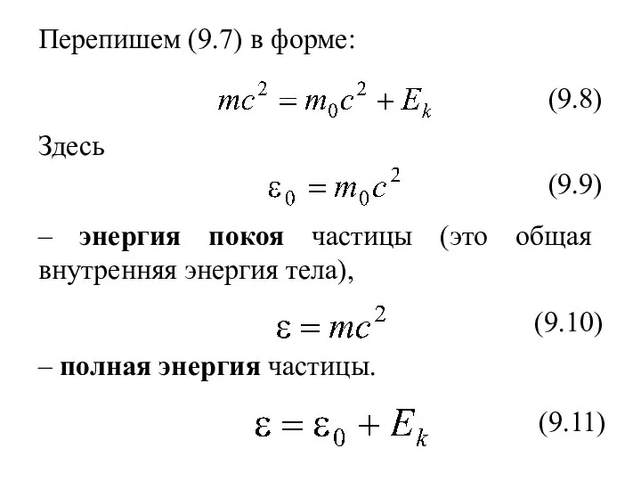 Перепишем (9.7) в форме: (9.8) Здесь (9.9) – энергия покоя частицы (это