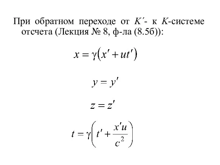 При обратном переходе от K΄- к K-системе отсчета (Лекция № 8, ф-ла (8.5б)):