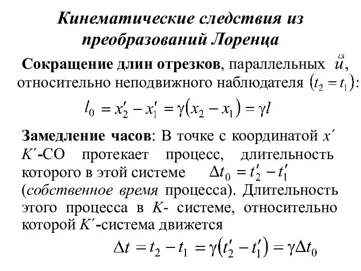 Кинематические следствия из преобразований Лоренца Сокращение длин отрезков, параллельных относительно неподвижного наблюдателя