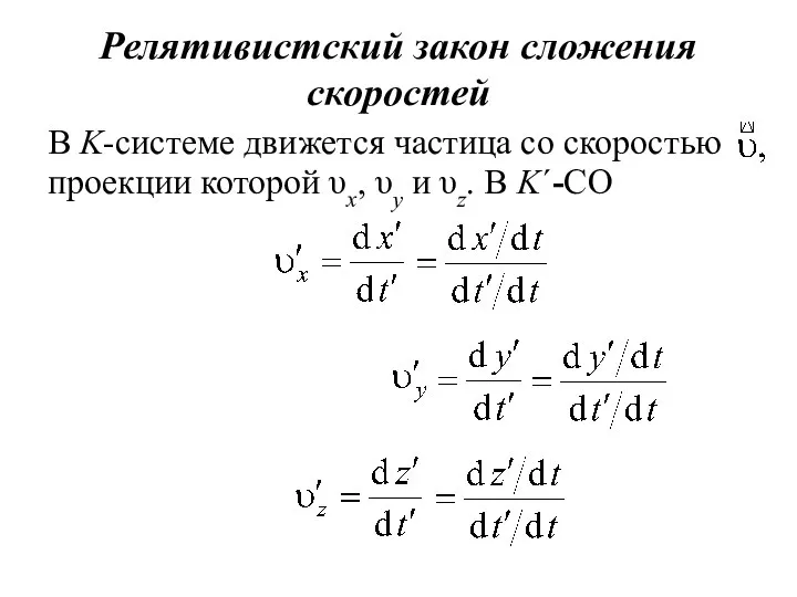 проекции которой υx, υy и υz. В K΄-СО Релятивистский закон сложения скоростей