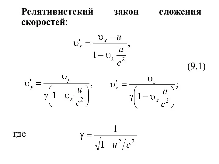 Релятивистский закон сложения скоростей: (9.1) где