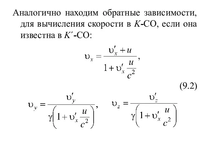 Аналогично находим обратные зависимости, для вычисления скорости в K-СО, если она известна в K΄-СО: (9.2)