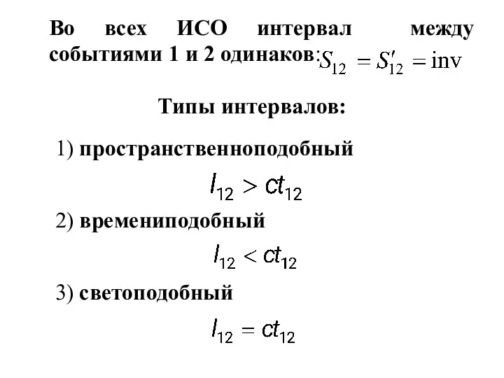 Во всех ИСО интервал между событиями 1 и 2 одинаков: Типы интервалов: