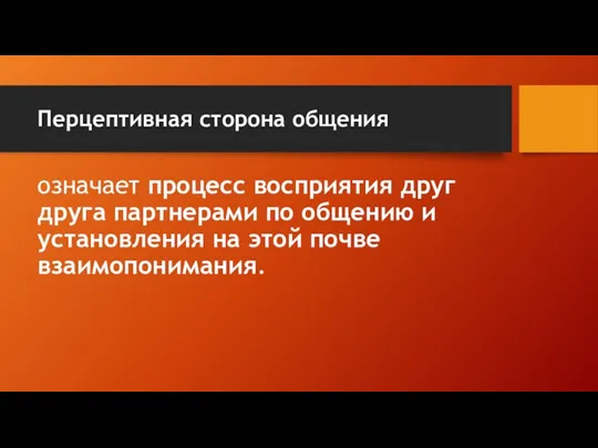 Перцептивная сторона общения означает процесс восприятия друг друга партнерами по общению и