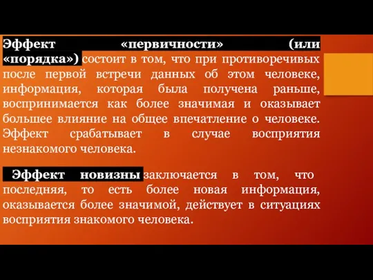 Эффект «первичности» (или «порядка») состоит в том, что при противоречивых после первой