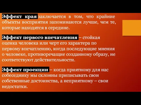 Эффект края заключается в том, что крайние объекты восприятия запоминаются лучше, чем