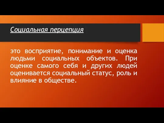 Социальная перцепция это восприятие, понимание и оценка людьми социальных объектов. При оценке