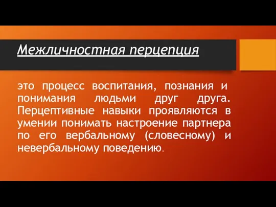 Межличностная перцепция это процесс воспита­ния, познания и понимания людьми друг друга. Перцептивные