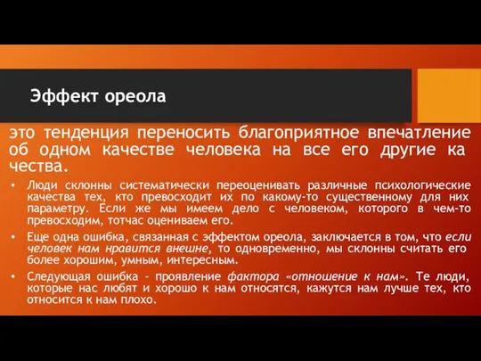 Эффект ореола это тенденция переносить благоприятное впечатление об одном качестве человека на