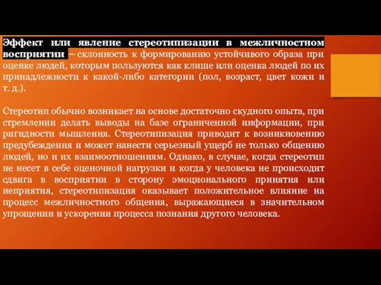 Эффект или явление стереотипизации в межличностном восприятии – склонность к формированию устойчивого