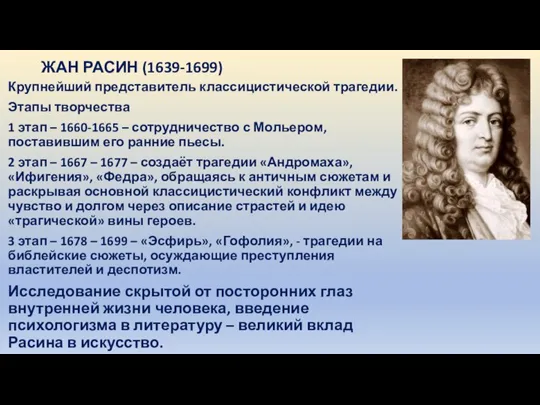 ЖАН РАСИН (1639-1699) Крупнейший представитель классицистической трагедии. Этапы творчества 1 этап –