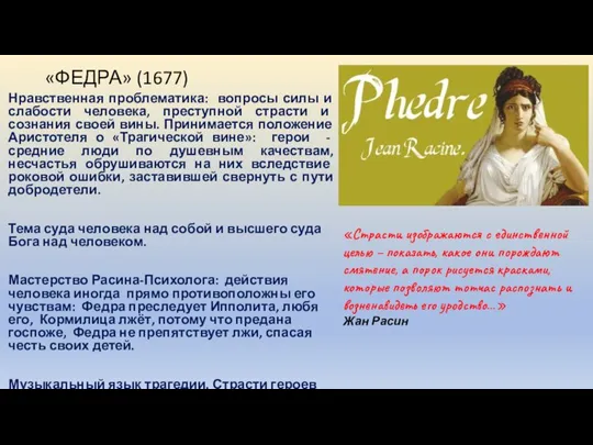 «ФЕДРА» (1677) Нравственная проблематика: вопросы силы и слабости человека, преступной страсти и