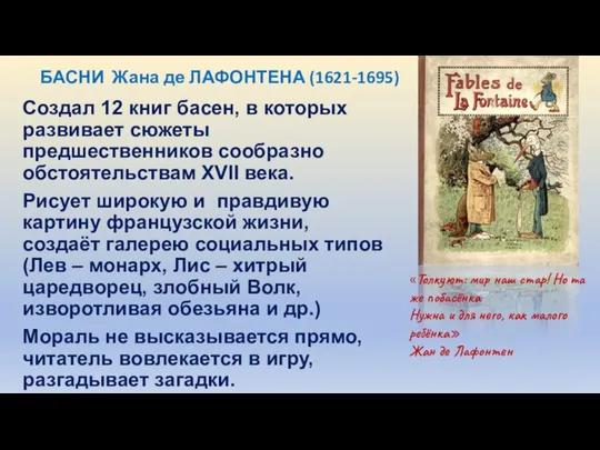 БАСНИ Жана де ЛАФОНТЕНА (1621-1695) Создал 12 книг басен, в которых развивает