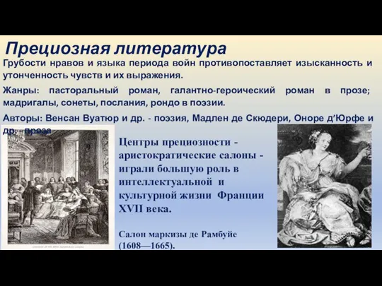 Прециозная литература Грубости нравов и языка периода войн противопоставляет изысканность и утонченность