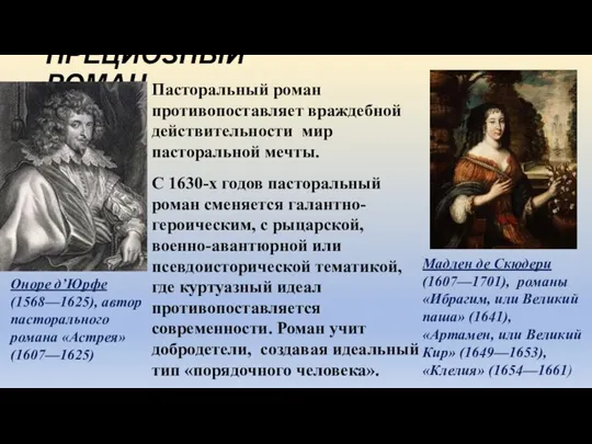 ПРЕЦИОЗНЫЙ РОМАН Пасторальный роман противопоставляет враждебной действительности мир пасторальной мечты. С 1630-х