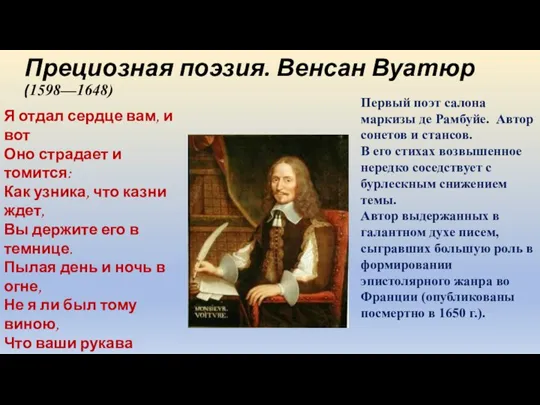 Прециозная поэзия. Венсан Вуатюр (1598—1648) Первый поэт салона маркизы де Рамбуйе. Автор