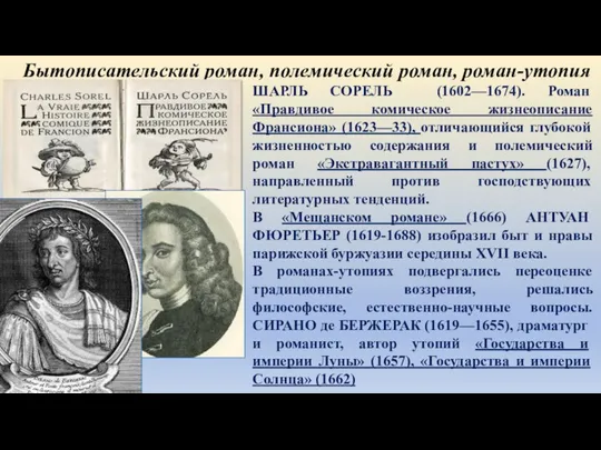 ШАРЛЬ СОРЕЛЬ (1602—1674). Роман «Правдивое комическое жизнеописание Франсиона» (1623—33), отличающийся глубокой жизненностью