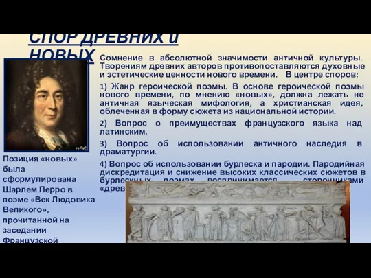 СПОР ДРЕВНИХ и НОВЫХ Сомнение в абсолютной значимости античной культуры. Творениям древних