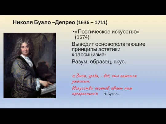 Николя Буало –Депрео (1636 – 1711) «Поэтическое искусство» (1674) Выводит основополагающие принципы