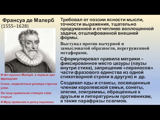 Франсуа де Малерб (1555–1628) Требовал от поэзии ясности мысли, точности выражения, тщательно