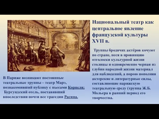 Национальный театр как центральное явление французской культуры XVII в. Труппы бродячих актёров