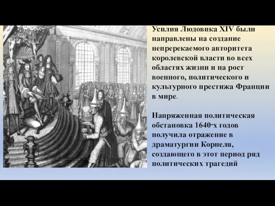 Усилия Людовика XIV были направлены на создание непререкаемого авторитета королевской власти во