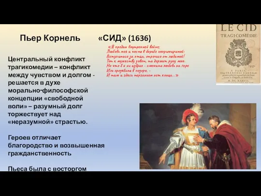 Пьер Корнель «СИД» (1636) «Я предан внутренней войне; Любовь моя и честь