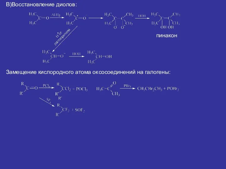 В)Восстановление диолов: пинакон Замещение кислородного атома оксосоединений на галогены: