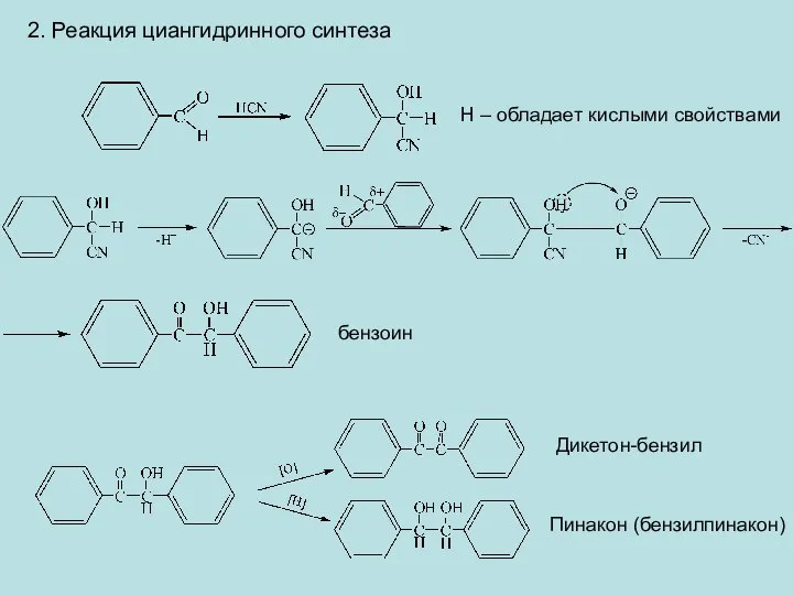 2. Реакция циангидринного синтеза Н – обладает кислыми свойствами бензоин Дикетон-бензил Пинакон (бензилпинакон)