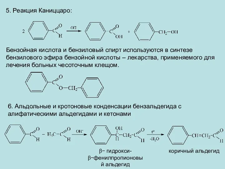 5. Реакция Каниццаро: Бензойная кислота и бензиловый спирт используются в синтезе бензилового