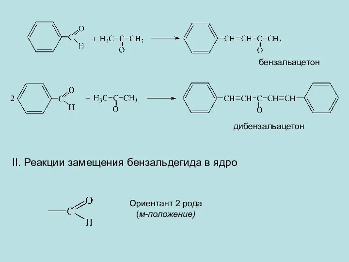 бензальацетон дибензальацетон II. Реакции замещения бензальдегида в ядро Ориентант 2 рода (м-положение)