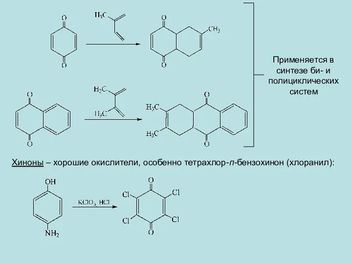 Применяется в синтезе би- и полициклических систем Хиноны – хорошие окислители, особенно тетрахлор-п-бензохинон (хлоранил):