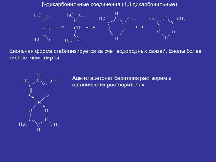 β-дикарбонильные соединения (1,3 дикарбонильные) Енольная форма стабилизируется за счет водородных связей. Енолы