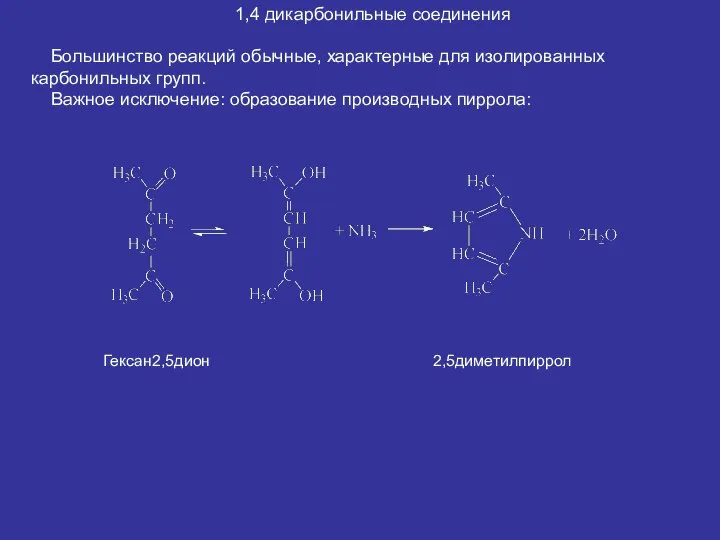 1,4 дикарбонильные соединения Большинство реакций обычные, характерные для изолированных карбонильных групп. Важное