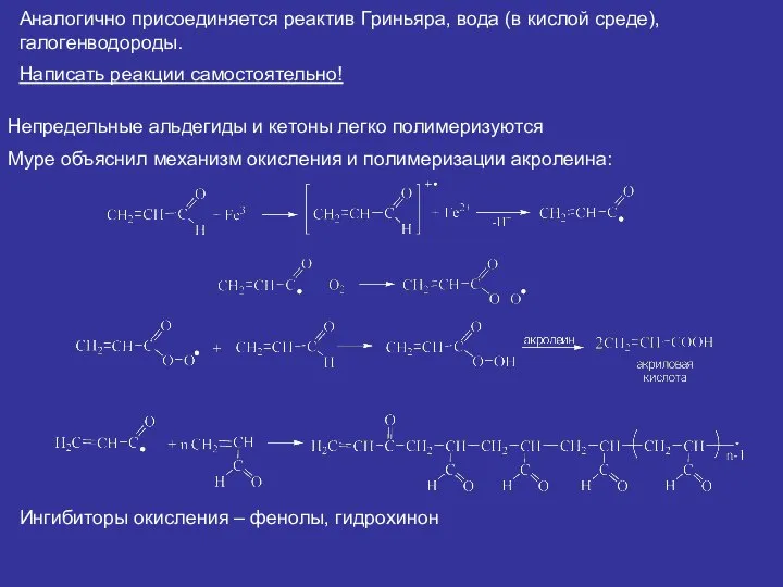 Аналогично присоединяется реактив Гриньяра, вода (в кислой среде), галогенводороды. Написать реакции самостоятельно!