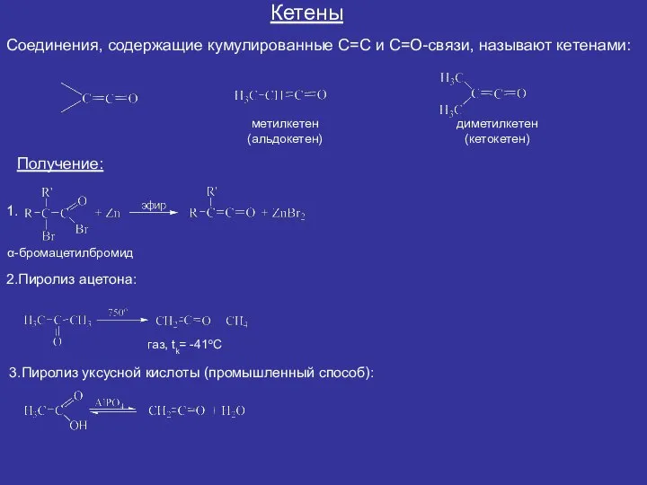Кетены Соединения, содержащие кумулированные С=С и С=О-связи, называют кетенами: α-бромацетилбромид диметилкетен (кетокетен)