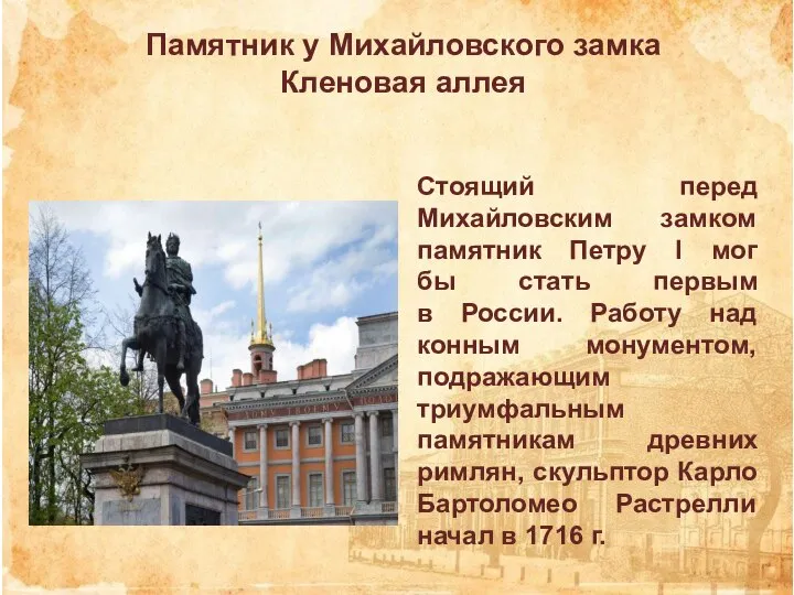 Стоящий перед Михайловским замком памятник Петру I мог бы стать первым в