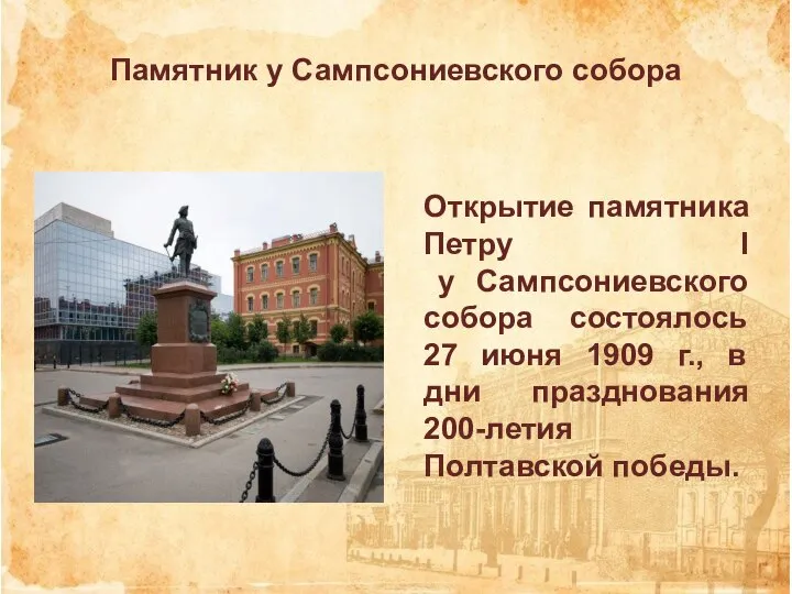 Открытие памятника Петру I у Сампсониевского собора состоялось 27 июня 1909 г.,