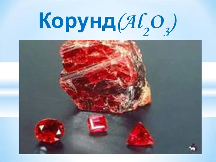 Корунд(Al2O3)