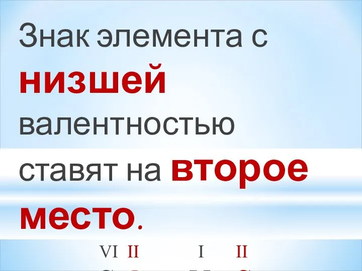 Знак элемента с низшей валентностью ставят на второе место. VI II I