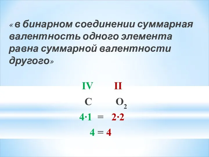 « в бинарном соединении суммарная валентность одного элемента равна суммарной валентности другого»