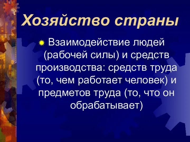 Хозяйство страны Взаимодействие людей (рабочей силы) и средств производства: средств труда (то,