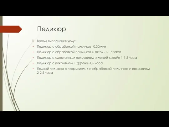 Педикюр Время выполнения услуг: Педикюр с обработкой пальчиков -0,30мин Педикюр с обработкой