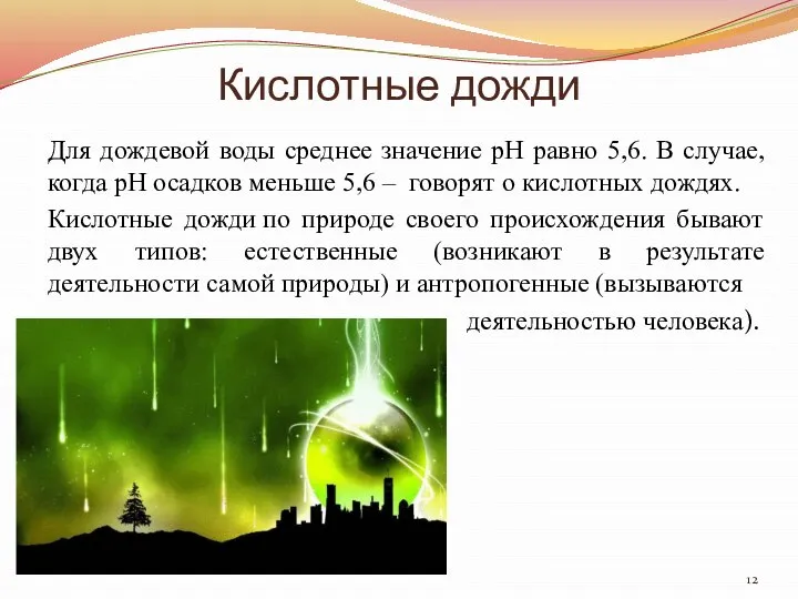 Кислотные дожди Для дождевой воды среднее значение рН равно 5,6. В случае,